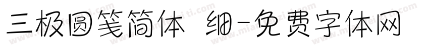 三极圆笺简体 细字体转换